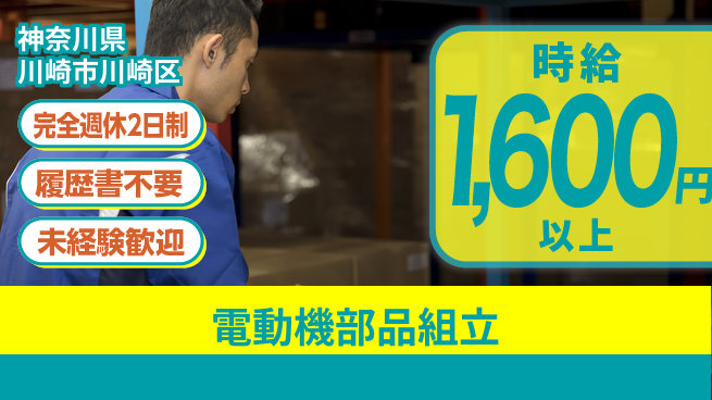 株式会社綜合キャリアオプション 週休2日で安心【電動機部品組立】の工場求人・派遣情報 | ジョバディ工場