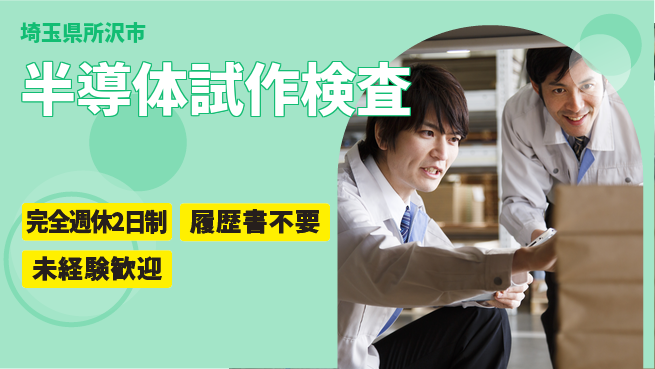 株式会社綜合キャリアオプション 簡単操作で安心【半導体試作検査】の工場求人・派遣情報 | ジョバディ工場