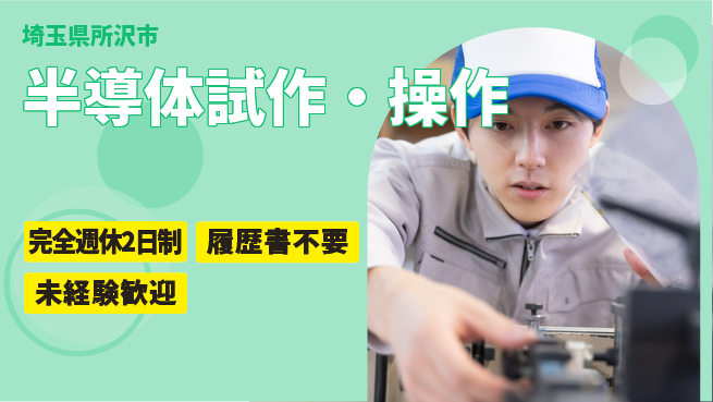 株式会社綜合キャリアオプション 週休2日で安心【半導体試作・操作】の工場求人・派遣情報 | ジョバディ工場