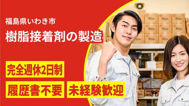 株式会社綜合キャリアオプション 【樹脂接着剤の製造】の工場求人・派遣情報 | ジョバディ工場