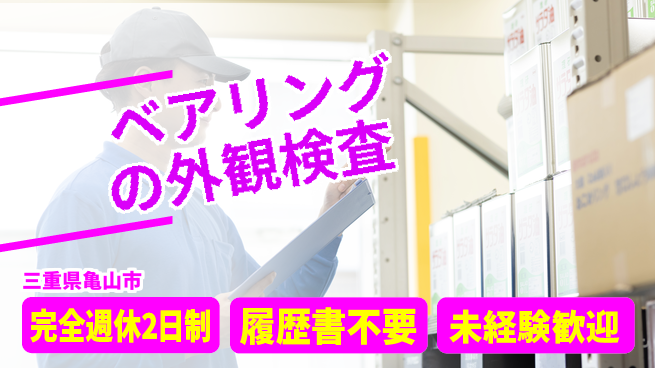 株式会社綜合キャリアオプション 【ベアリングの外観検査】の工場求人・派遣情報 | ジョバディ工場