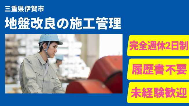 株式会社綜合キャリアオプション 土日休みで安心【地盤改良の施工管理】の工場求人・派遣情報 | ジョバディ工場