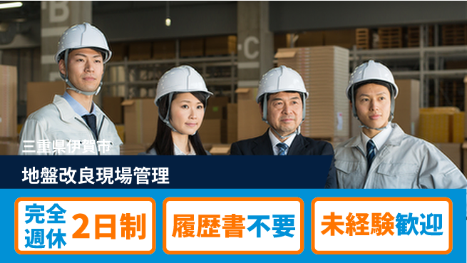 株式会社綜合キャリアオプション 週2日リフレッシュ【地盤改良現場管理】の工場求人・派遣情報 | ジョバディ工場