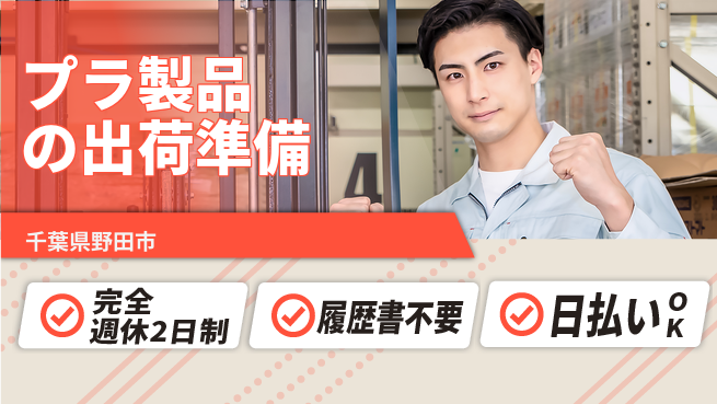 株式会社綜合キャリアオプション 【プラ製品の出荷準備】の工場求人・派遣情報 | ジョバディ工場