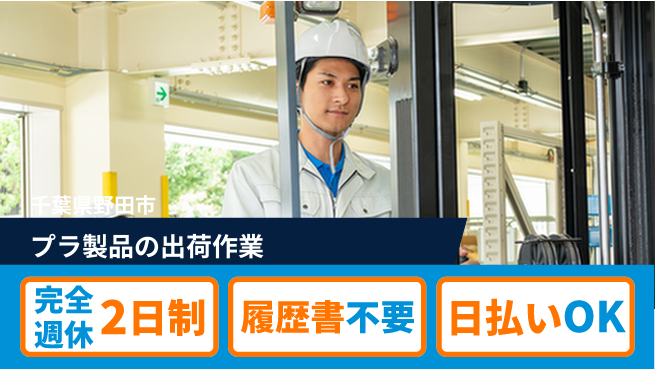 株式会社綜合キャリアオプション 資格を活用【プラ製品の出荷作業】の工場求人・派遣情報 | ジョバディ工場