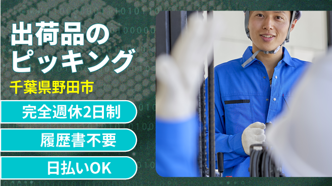 株式会社綜合キャリアオプション 週休2日で安心【出荷品のピッキング】の工場求人・派遣情報 | ジョバディ工場