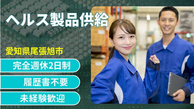 株式会社綜合キャリアオプション 安心の週休2日【ヘルス製品供給】の工場求人・派遣情報 | ジョバディ工場