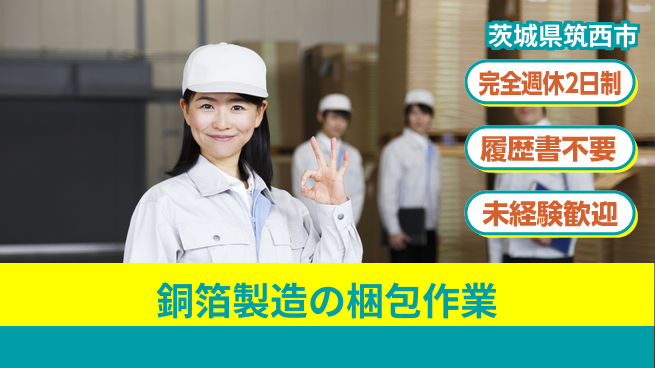 株式会社綜合キャリアオプション 【銅箔製造の梱包作業】の工場求人・派遣情報 | ジョバディ工場