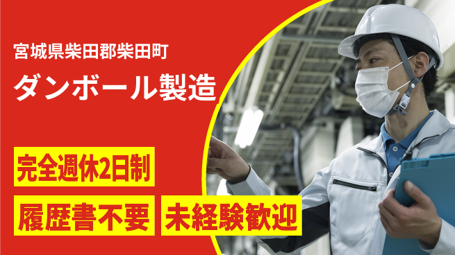 株式会社綜合キャリアオプション 多様な箱作ります！【ダンボール製造】の工場求人・派遣情報 | ジョバディ工場