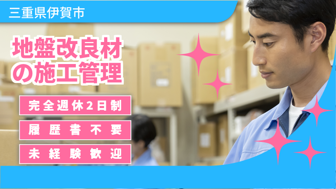 株式会社綜合キャリアオプション 【地盤改良材の施工管理】の工場求人・派遣情報 | ジョバディ工場