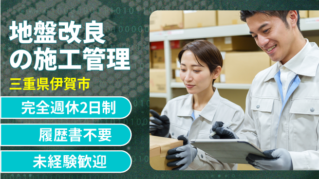 株式会社綜合キャリアオプション 土日休みで充実【地盤改良の施工管理】の工場求人・派遣情報 | ジョバディ工場