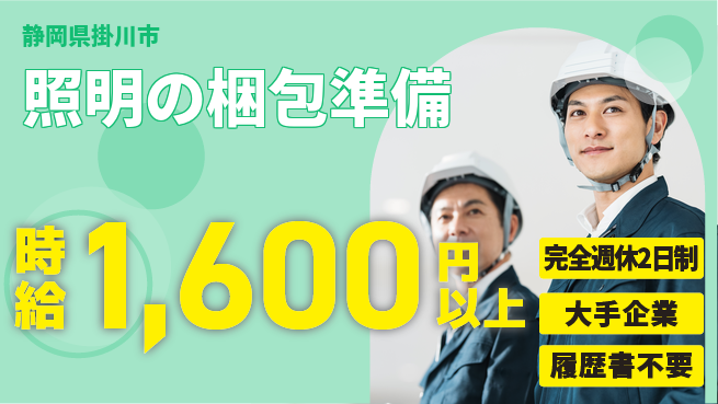 株式会社綜合キャリアオプション 心地よい週休【照明の梱包準備】の工場求人・派遣情報 | ジョバディ工場