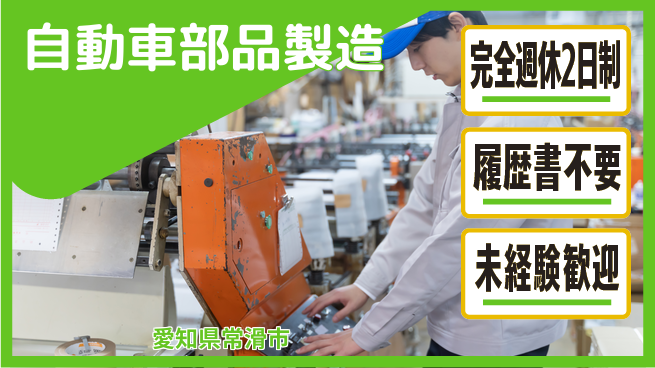 株式会社綜合キャリアオプション 一人担当で成長！【自動車部品製造】の工場求人・派遣情報 | ジョバディ工場