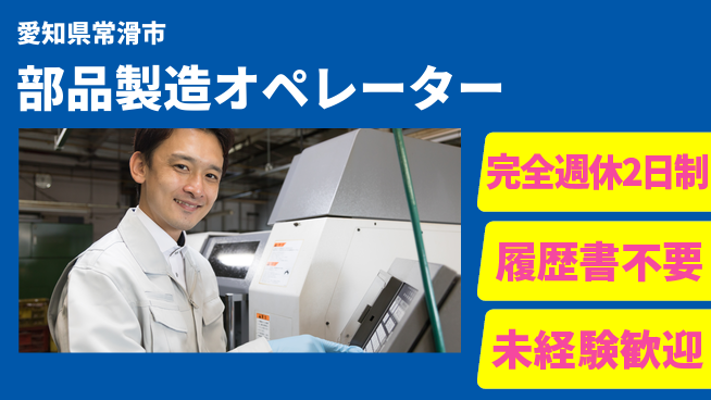 株式会社綜合キャリアオプション 充実の休息【部品製造オペレーター】の工場求人・派遣情報 | ジョバディ工場