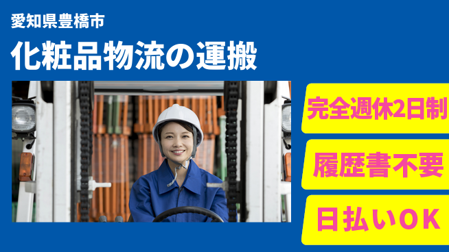 株式会社綜合キャリアオプション リフト経験者歓迎【化粧品物流の運搬】の工場求人・派遣情報 | ジョバディ工場