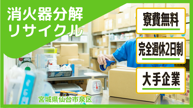 株式会社綜合キャリアオプション 消火器分解リサイクルの工場求人・派遣情報 | ジョバディ工場