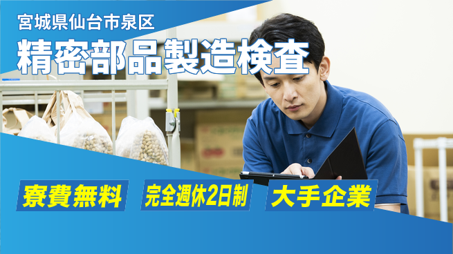 株式会社綜合キャリアオプション 【精密部品製造検査】の工場求人・派遣情報 | ジョバディ工場