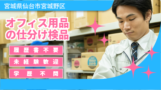 株式会社綜合キャリアオプション 【オフィス用品の仕分け検品】の工場求人・派遣情報 | ジョバディ工場