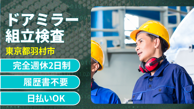 株式会社綜合キャリアオプション 【ドアミラー組立検査】の工場求人・派遣情報 | ジョバディ工場