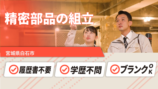 株式会社綜合キャリアオプション 精密部品の組立の工場求人・派遣情報 | ジョバディ工場