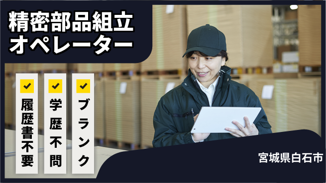 株式会社綜合キャリアオプション 【精密部品組立オペレーター】の工場求人・派遣情報 | ジョバディ工場