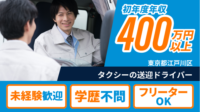 株式会社ハロー・トーキョー シフト休【タクシーの送迎ドライバー】賞与3回～の工場求人・派遣情報 | ジョバディ工場