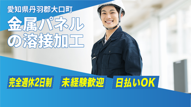 株式会社BREXA Next 【金属パネルの溶接加工】の工場求人・派遣情報 | ジョバディ工場