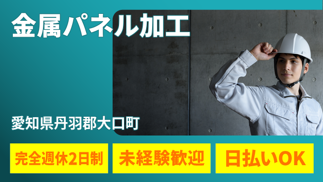株式会社BREXA Next 未経験可！【金属パネル加工】の工場求人・派遣情報 | ジョバディ工場