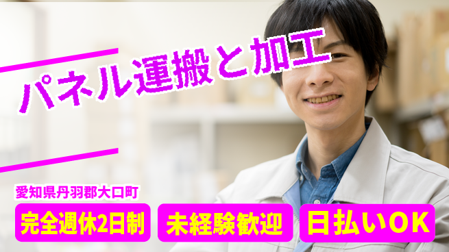 株式会社BREXA Next ゆとりある休日【パネル運搬と加工】の工場求人・派遣情報 | ジョバディ工場