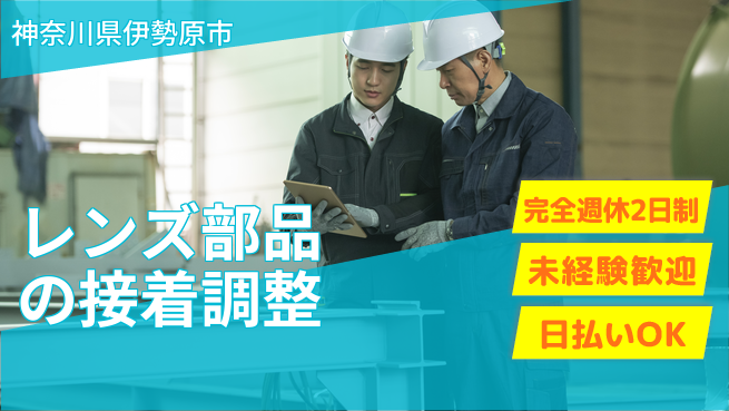 株式会社BREXA Next 【レンズ部品の接着調整】の工場求人・派遣情報 | ジョバディ工場