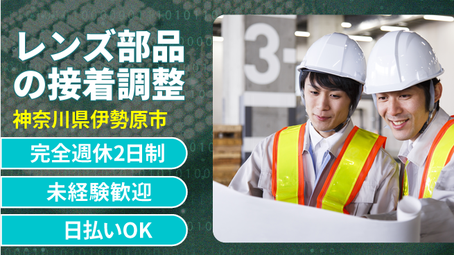 株式会社BREXA Next 頑張りを評価！【レンズ部品の接着調整】の工場求人・派遣情報 | ジョバディ工場