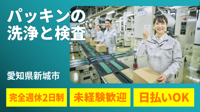株式会社BREXA Next 【パッキンの洗浄と検査】の工場求人・派遣情報 | ジョバディ工場