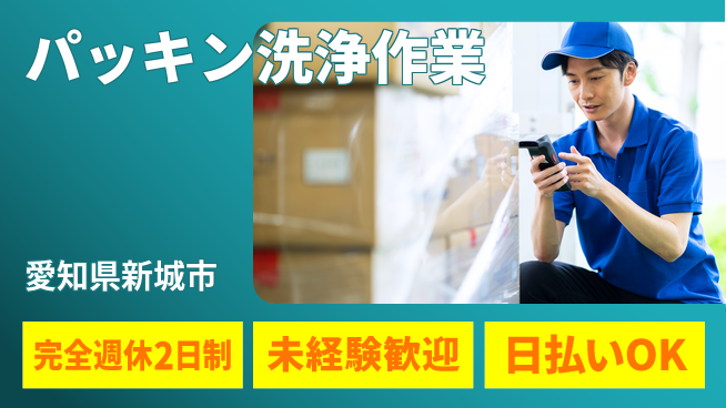 株式会社BREXA Next 安心の週休制度【パッキン洗浄作業】の工場求人・派遣情報 | ジョバディ工場