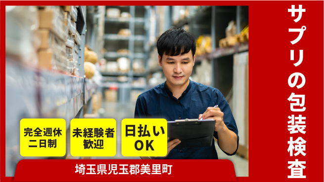 株式会社BREXA Next 【サプリの包装検査】の工場求人・派遣情報 | ジョバディ工場