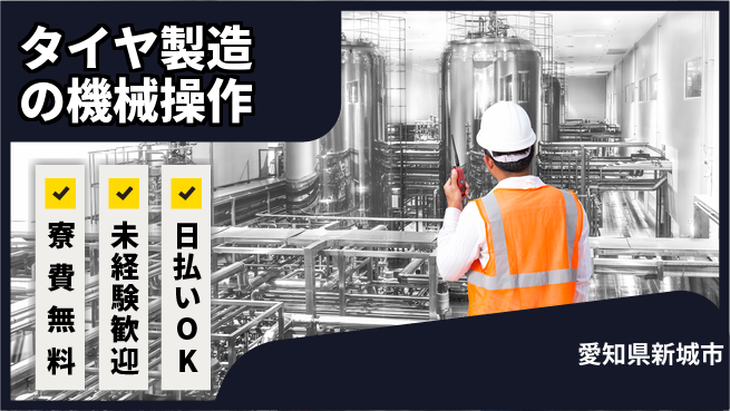 株式会社BREXA Next 【タイヤ製造の機械操作】の工場求人・派遣情報 | ジョバディ工場