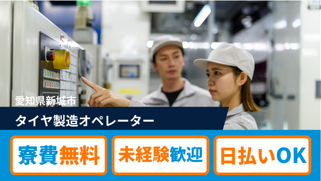 株式会社BREXA Next 未経験OK！【タイヤ製造オペレーター】の工場求人・派遣情報 | ジョバディ工場