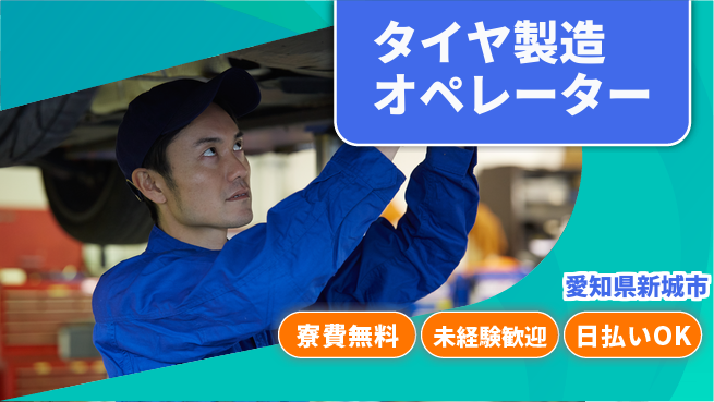 株式会社BREXA Next 安心の無料寮【タイヤ製造オペレーター】の工場求人・派遣情報 | ジョバディ工場