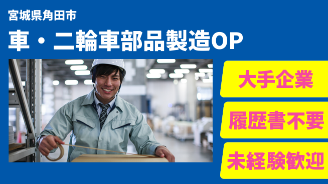 株式会社綜合キャリアオプション 車・二輪車部品製造OPの工場求人・派遣情報 | ジョバディ工場