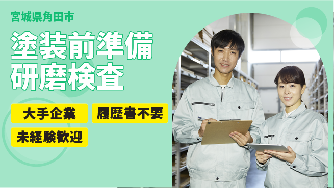 株式会社綜合キャリアオプション 塗装前準備研磨検査の工場求人・派遣情報 | ジョバディ工場