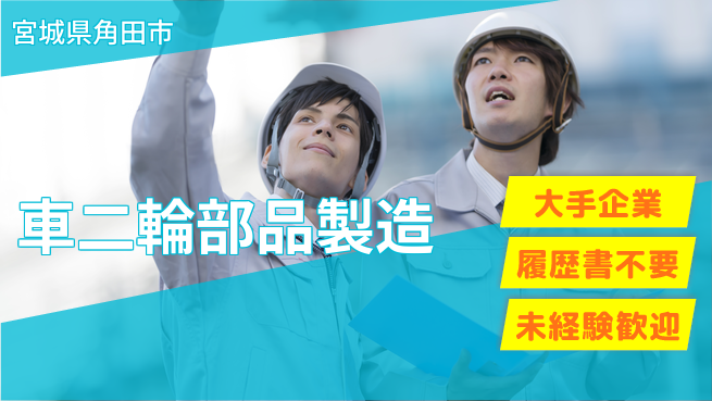 株式会社綜合キャリアオプション 【車二輪部品製造】の工場求人・派遣情報 | ジョバディ工場