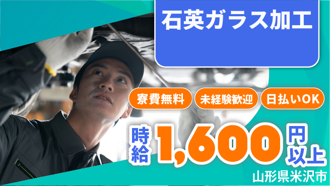 株式会社BREXA Next 正社員登用あり【石英ガラス加工】の工場求人・派遣情報 | ジョバディ工場