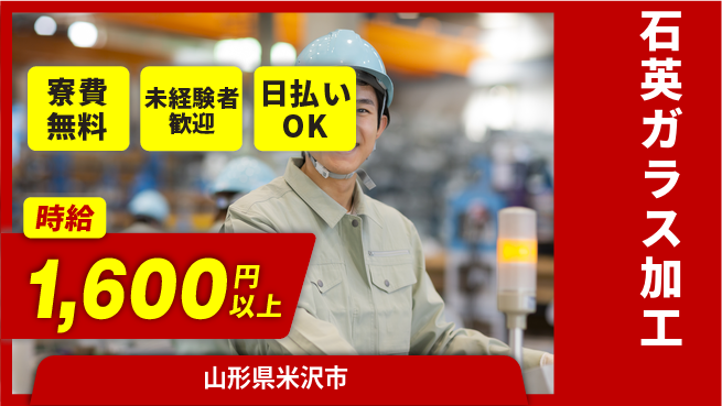 株式会社BREXA Next 安心の住居サポート【石英ガラス加工】の工場求人・派遣情報 | ジョバディ工場