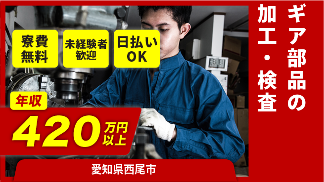 株式会社BREXA Next 【ギア部品の加工・検査】の工場求人・派遣情報 | ジョバディ工場