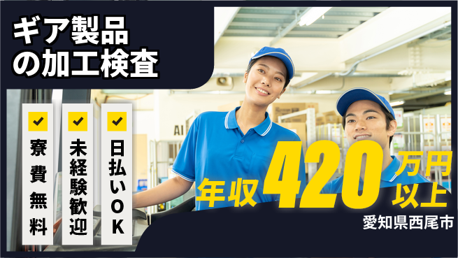 株式会社BREXA Next 正社員登用あり！【ギア製品の加工検査】の工場求人・派遣情報 | ジョバディ工場
