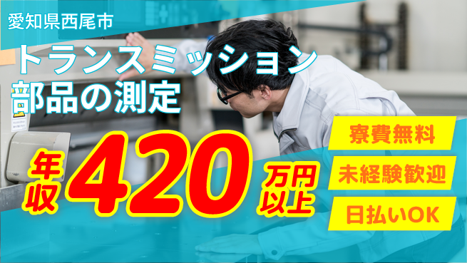 株式会社BREXA Next 安心の住環境【トランスミッション部品の測定】の工場求人・派遣情報 | ジョバディ工場