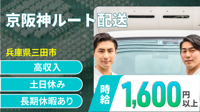 パーソルファクトリーパートナーズ株式会社 安心の日勤【京阪神ルート配送】の工場求人・派遣情報 | ジョバディ工場