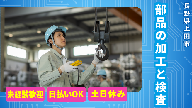 株式会社日本ケイテム 夜勤で集中作業【部品の加工と検査】12288の工場求人・派遣情報 | ジョバディ工場
