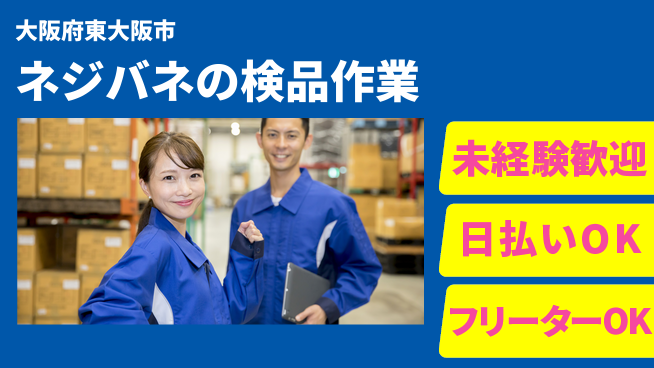 株式会社日本ケイテム 【ネジバネの検品作業】12290の工場求人・派遣情報 | ジョバディ工場