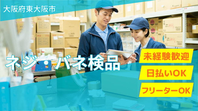 株式会社日本ケイテム 資格取得支援あり【ネジ・バネ検品】12290の工場求人・派遣情報 | ジョバディ工場