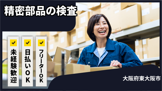 株式会社日本ケイテム 安心の日勤勤務【精密部品の検査】12290の工場求人・派遣情報 | ジョバディ工場
